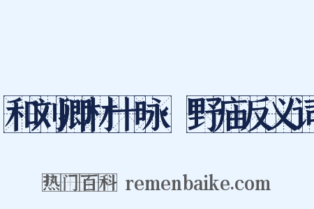 和刘卿材十咏·野庙反义词是什么意思的图片